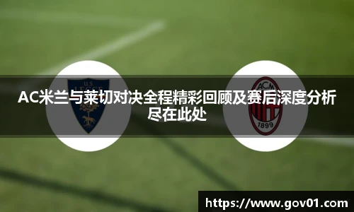 AC米兰与莱切对决全程精彩回顾及赛后深度分析尽在此处