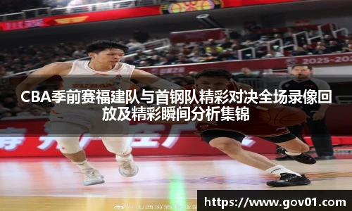 CBA季前赛福建队与首钢队精彩对决全场录像回放及精彩瞬间分析集锦