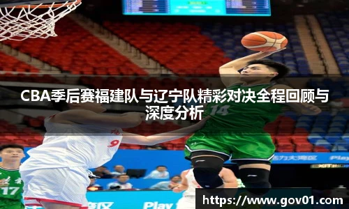 CBA季后赛福建队与辽宁队精彩对决全程回顾与深度分析